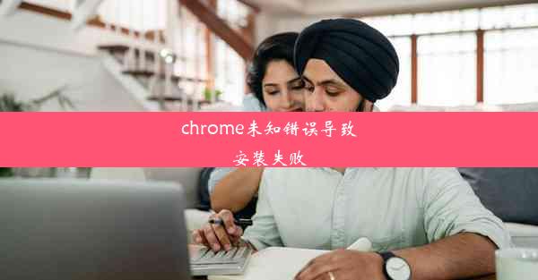 chrome未知错误导致安装失败