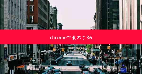 chrome下载不了360