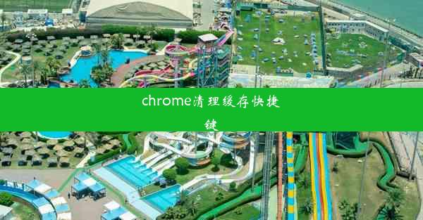 chrome清理缓存快捷键