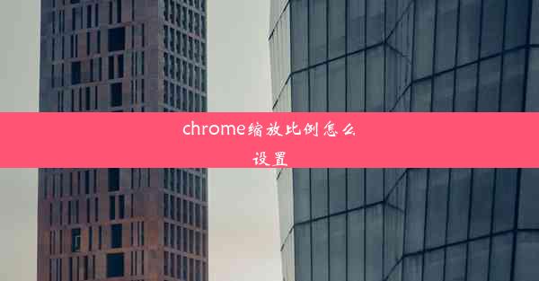 chrome缩放比例怎么设置