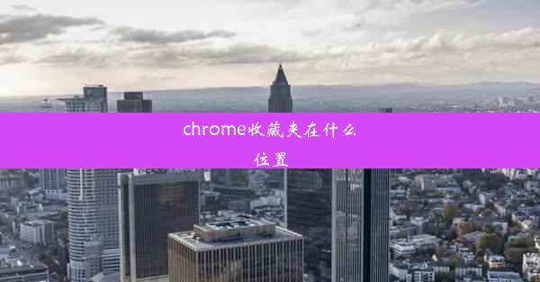 chrome收藏夹在什么位置