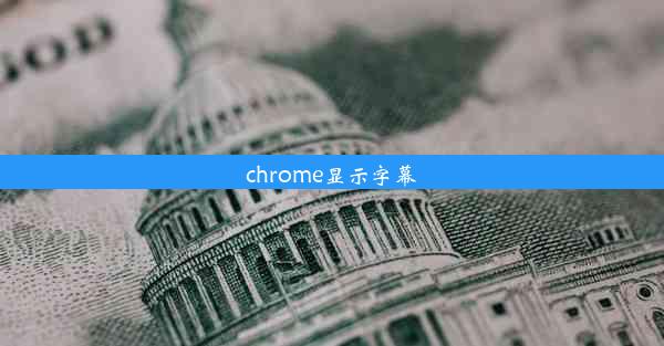 chrome显示字幕