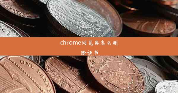 chrome浏览器怎么删除证书