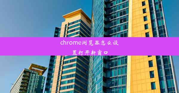 chrome浏览器怎么设置打开新窗口