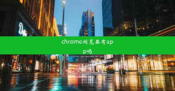 chrome浏览器有app吗