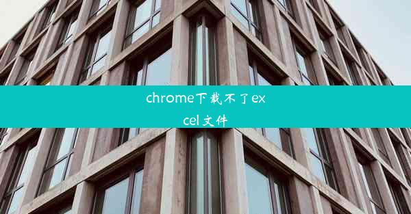 chrome下载不了excel文件