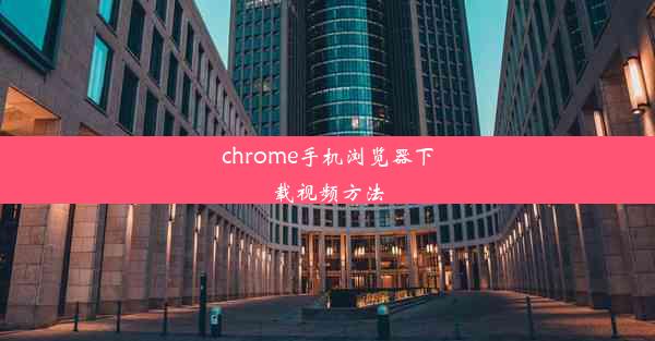 chrome手机浏览器下载视频方法