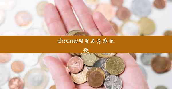 chrome网页另存为很慢