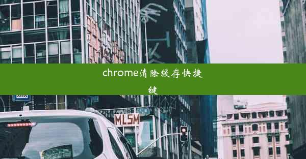 chrome清除缓存快捷键