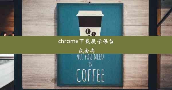 chrome下载提示保留或舍弃