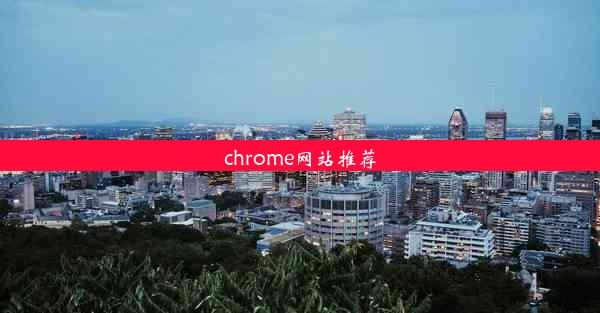 chrome网站推荐