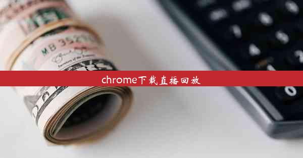 chrome下载直播回放