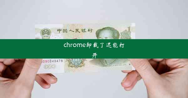 chrome卸载了还能打开