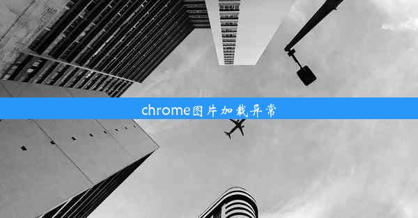 chrome图片加载异常