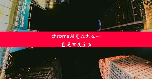 chrome浏览器怎么一直是百度主页