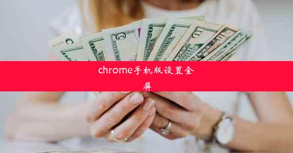 chrome手机版设置全屏