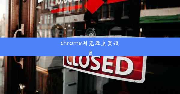 chrome浏览器主页设置