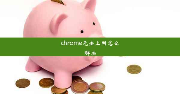 chrome无法上网怎么解决