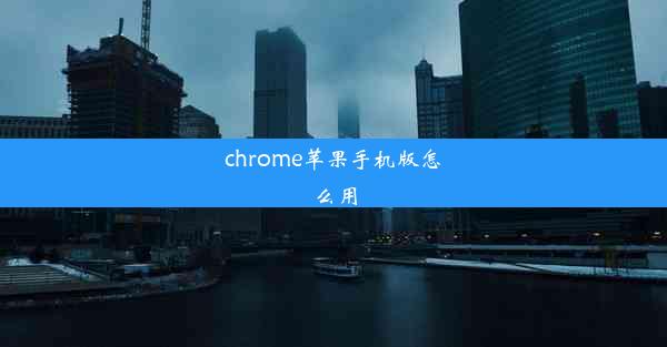 chrome苹果手机版怎么用