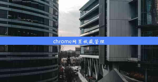 chrome网页收藏管理