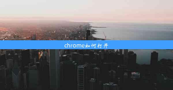 chrome如何打开