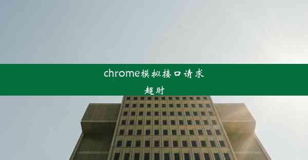 chrome模拟接口请求超时