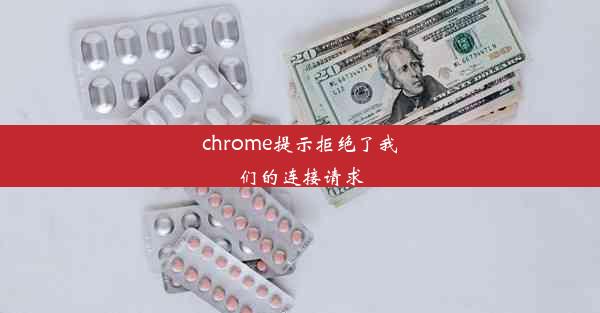 chrome提示拒绝了我们的连接请求