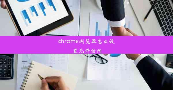 chrome浏览器怎么设置允许访问