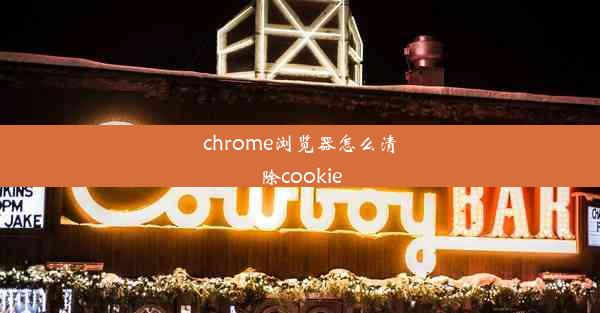 chrome浏览器怎么清除cookie