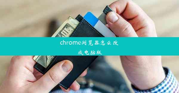 chrome浏览器怎么改成电脑版