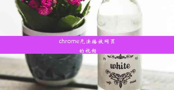 chrome无法播放网页的视频