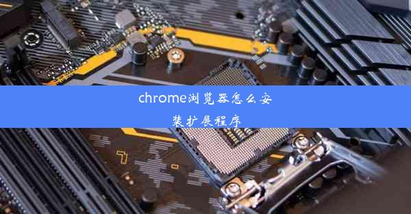 chrome浏览器怎么安装扩展程序