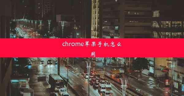 chrome苹果手机怎么用