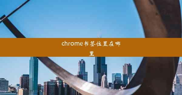 chrome书签位置在哪里