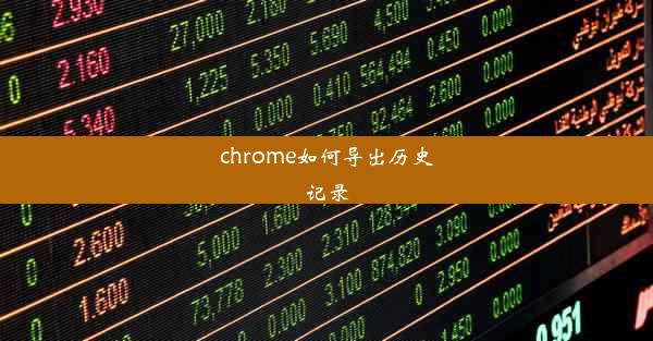 chrome如何导出历史记录