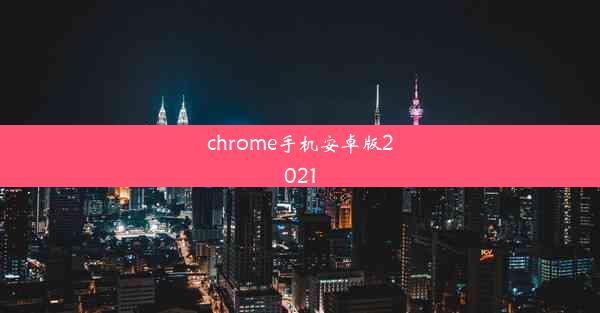 chrome手机安卓版2021