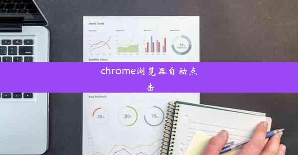 chrome浏览器自动点击