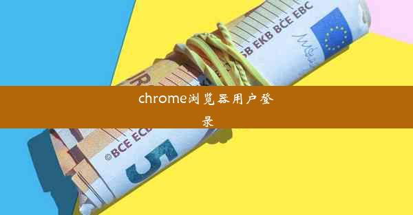 chrome浏览器用户登录