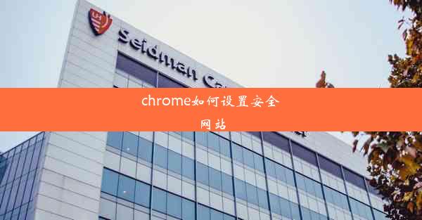 chrome如何设置安全网站