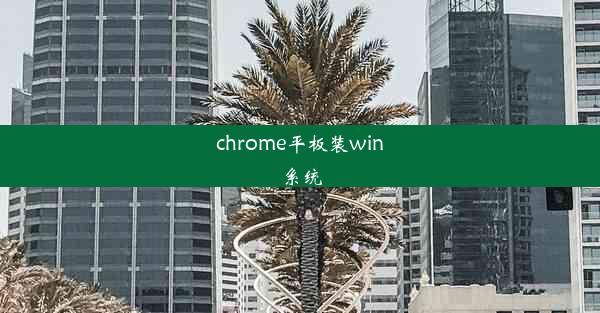 chrome平板装win系统