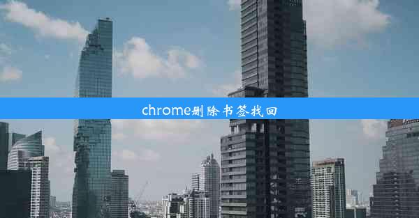 chrome删除书签找回