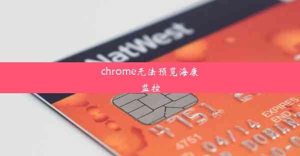 chrome无法预览海康监控