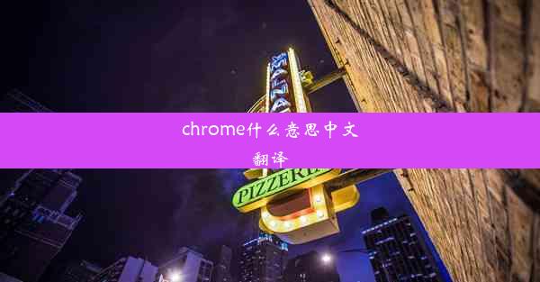 chrome什么意思中文翻译