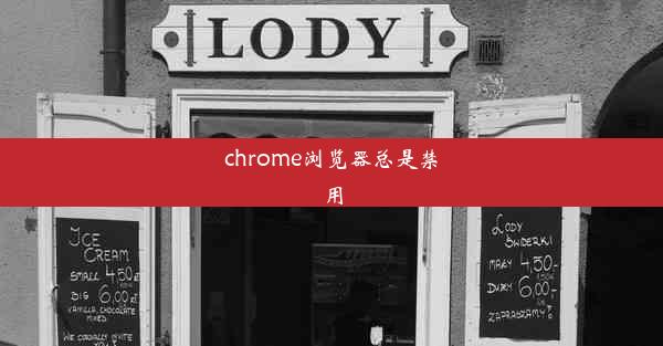 chrome浏览器总是禁用