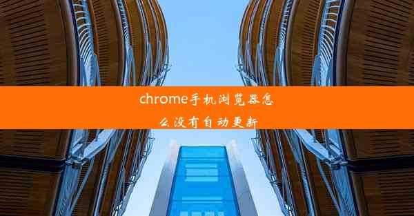 chrome手机浏览器怎么没有自动更新