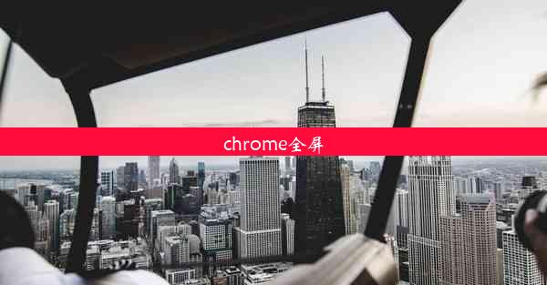 chrome全屏