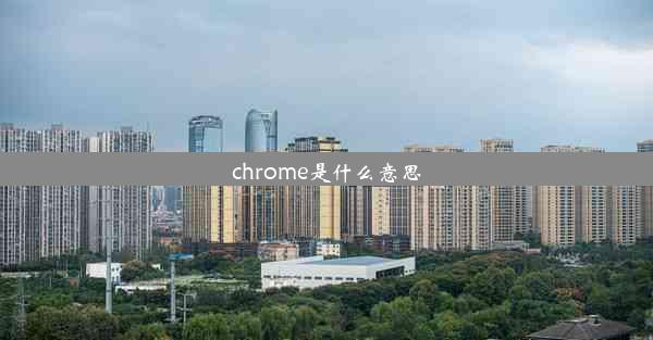 chrome是什么意思