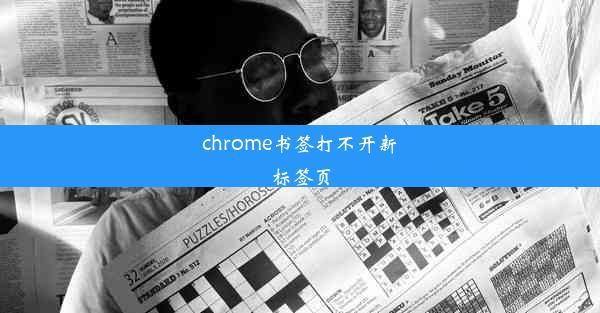 chrome书签打不开新标签页