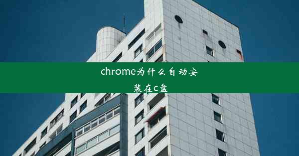 chrome为什么自动安装在c盘