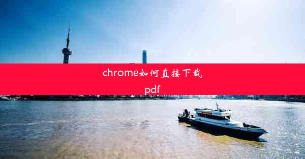 chrome如何直接下载pdf